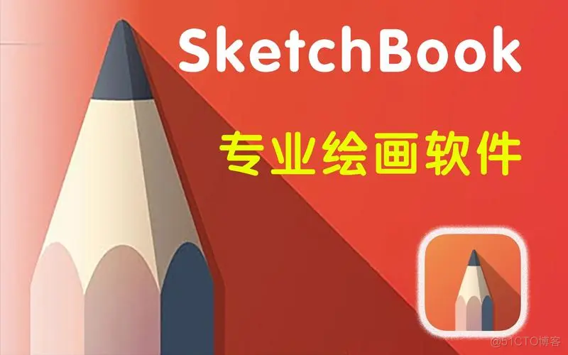SketchBook软件安装包分享(附安装教程)_产品设计